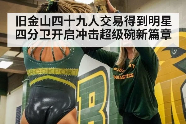 旧金山四十九人交易得到明星四分卫开启冲击超级碗新篇章