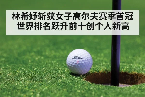 林希妤斩获女子高尔夫赛季首冠世界排名跃升前十创个人新高