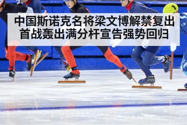 中国斯诺克名将梁文博解禁复出首战轰出满分杆宣告强势回归