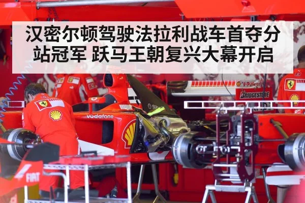 汉密尔顿驾驶法拉利战车首夺分站冠军 跃马王朝复兴大幕开启