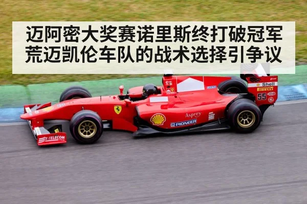 迈阿密大奖赛诺里斯终打破冠军荒迈凯伦车队的战术选择引争议