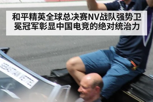和平精英全球总决赛NV战队强势卫冕冠军彰显中国电竞的绝对统治力