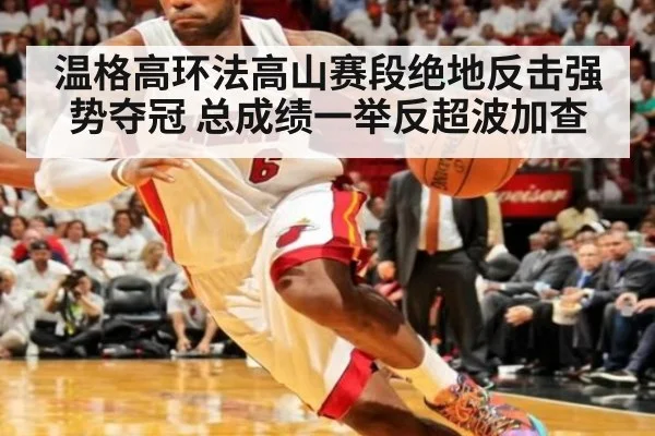 温格高环法高山赛段绝地反击强势夺冠 总成绩一举反超波加查