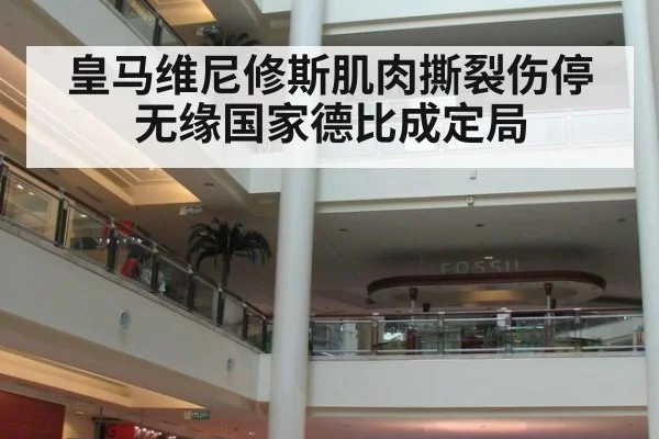 皇马维尼修斯肌肉撕裂伤停 无缘国家德比成定局