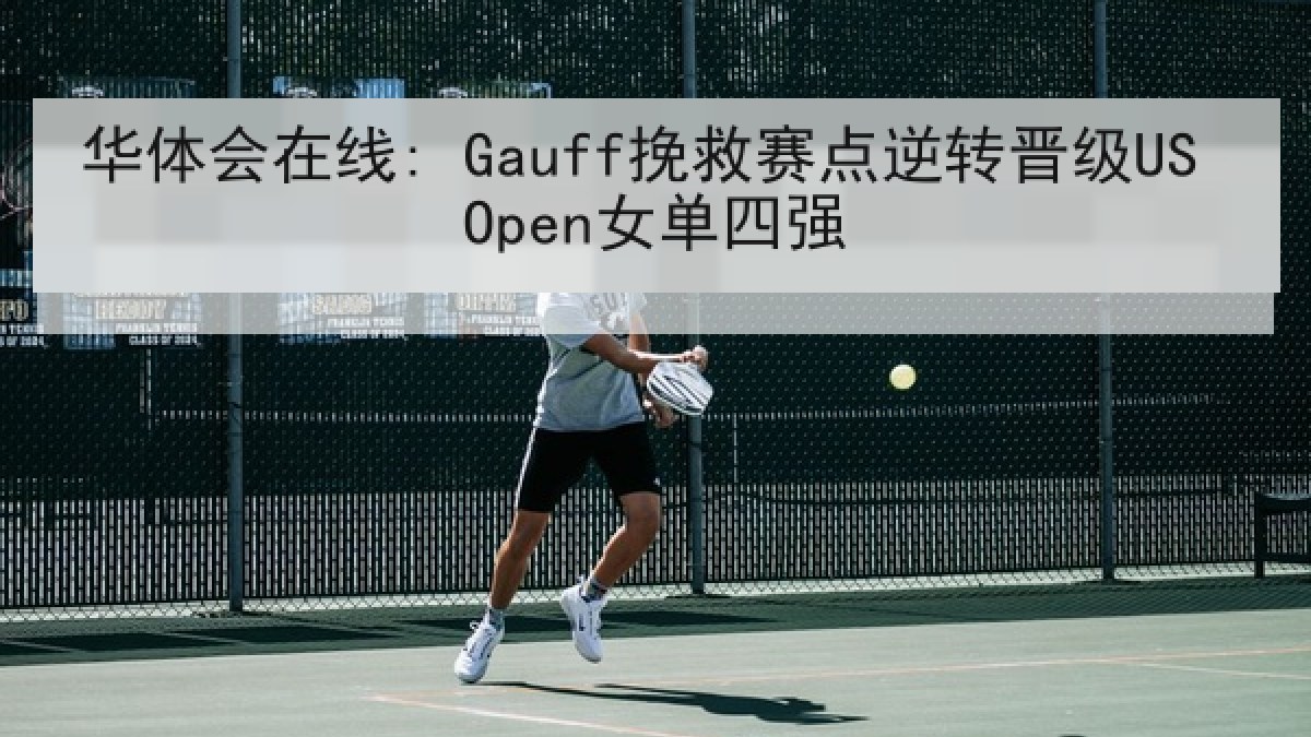 华体会在线: Gauff挽救赛点逆转晋级US Open女单四强