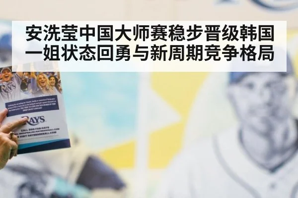 安洗莹中国大师赛稳步晋级韩国一姐状态回勇与新周期竞争格局