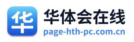 华体会在线